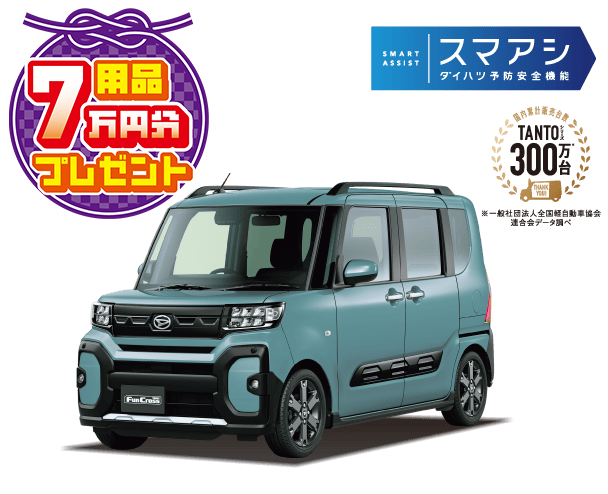 タント ファンクロス